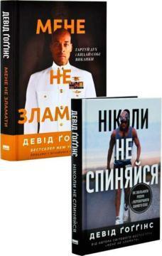 Купить Комплект книг Девіда Ґоґґінса Дэвид Гоггинс
