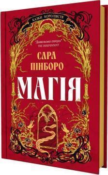 Купить Магія Сара Пинборо