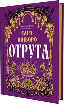 Купить Отрута Сара Пинборо