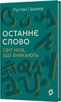 Купити Останнє слово. Світ мов, що зникають Рустам Гаджієв