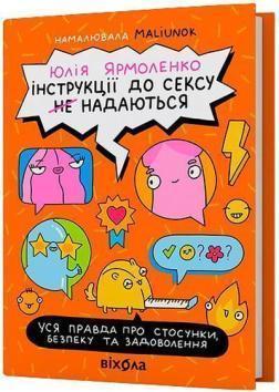 Купить Інструкції до сексу не надаються. Уся правда про стосунки, безпеку та задоволення Юлия Ярмоленко