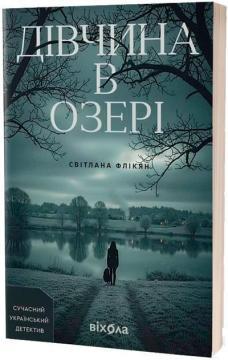 Купити Дівчина в озері Світлана Флікян