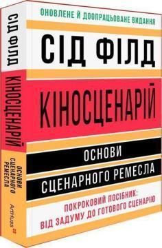 Купити Кіносценарій: основи сценарного ремесла Сід Філд