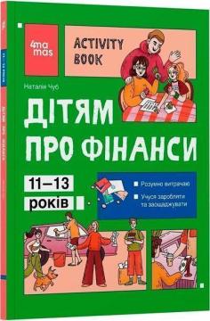 Купить Дітям про фінанси. Activity Book. 11-13 років Наталья Чуб