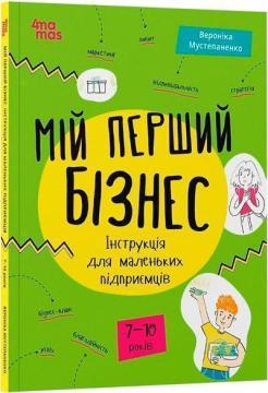 Купить Мій перший бізнес. Інструкція для маленьких підприємців. 7–10 років Вероника Мустепаненко
