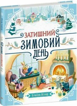 Купить Затишний зимовий день Элайза Вилер