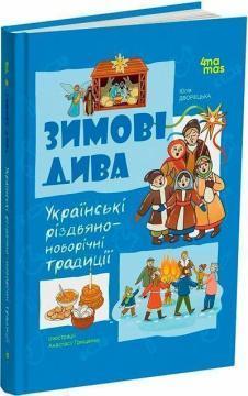 Купить Зимові дива. Українські різдвяно-новорічні традиції Юлия Дворецкая