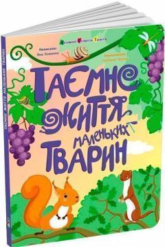 Купить Таємне життя маленьких тварин Наталия Коваль