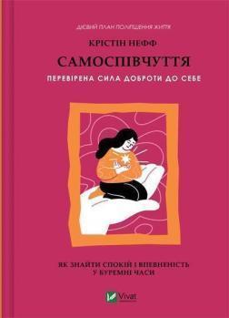 Купить Самоспівчуття. Перевірена сила доброти до себе Кристин Нефф