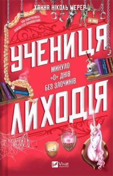 Купить Учениця лиходія Ханна Николь Мерер