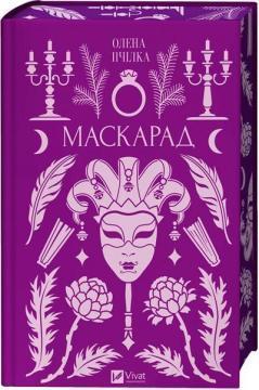 Купить Маскарад Елена Пчилка