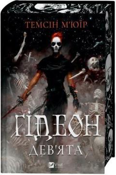 Купить Ґідеон Дев’ята. Запечатана гробниця. Книга 1 Тэмсин Мьюир