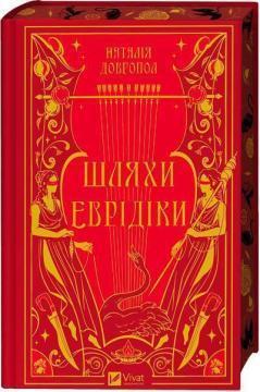 Купити Шляхи Еврідіки Наталія Довгопол