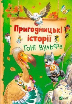 Купити Пригодницькі історії Тоні Вульфа Тоні Вульф, Анналіза Лей