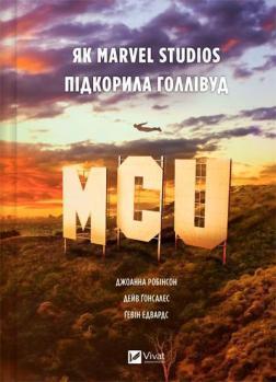 Купить MCU: Як Marvel Studios підкорила Голлівуд Гэвин Эдвардс, Джоанна Робинсон, Дейв Гонсалес