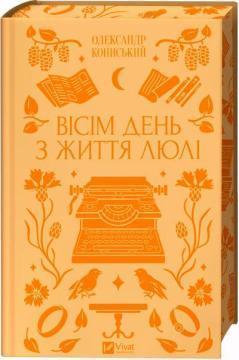 Купити Вісім день з життя Люлі Олександр Кониський
