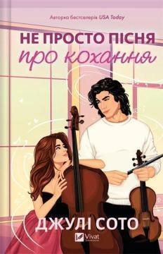 Купить Не просто пісня про кохання Джули Сото