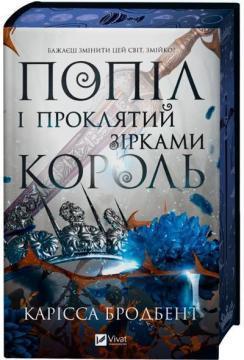 Купить Попіл і проклятий зірками король Карисса Бродбент