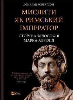 Купити Мислити як римський імператор. Стоїчна філософія Марка Аврелія Дональд Робертсон
