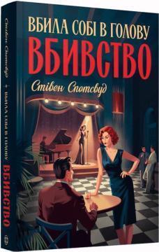 Купить Пентекост і Паркер. Книга 3. Вбила собі в голову вбивство Стивен Спотсвуд