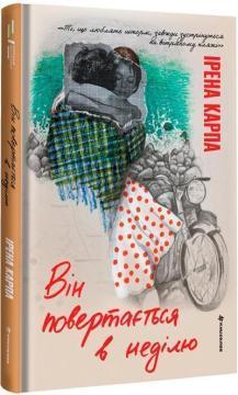 Купити Він повертається в неділю Ірена Карпа