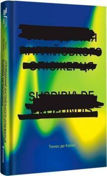Купить Сповідання англійського опієжерця. Suspiria de Profundis Томас де Квинси