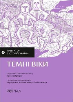 Купити Навігатор з історії України. «Темні віки» Ігор Цеунов, Євген Синиця, Галина Качур