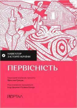 Купити Навігатор з історії України. «Первісність» Ігор Цеунов, Галина Качур