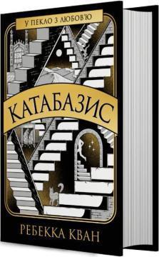 Купить Катабазис Ребекка Кван