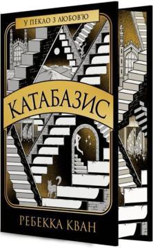 Купить Катабазис (кольоровий зріз) Ребекка Кван