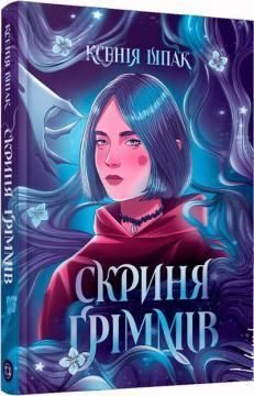 Купить Скриня Ґріммів Ксения Шпак