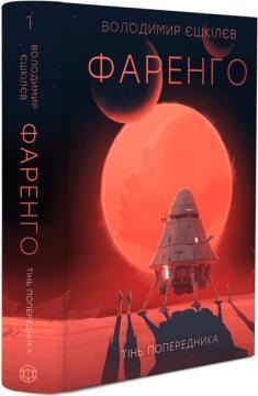 Купити Фаренго. Тінь попередника. Книга 1 Володимир Єшкілєв