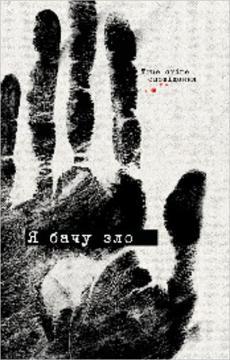 Купити Я бачу зло : true crime оповідання Колектив авторів