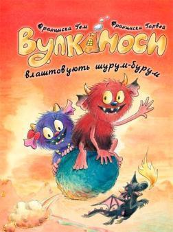 Купить Вулканоси влаштовують шурум-бурум. Книга 2 Франциска Гем
