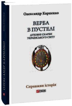 Купити Верба в пустелі. Духовні скарби українського світу Олександр Карпенко