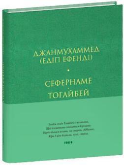 Купити Сефернаме. Тогайбей Джанмухаммед (Едіп Ефенді)