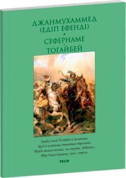 Купить Сефернаме. Тогайбей  (м’яка обкладинка) Джанмухаммед (Эдип Эфенди)