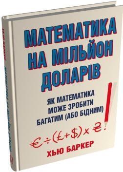 Купити Математика на мільйон доларів. Як математика може зробити багатим (або бідним) Хью Баркер