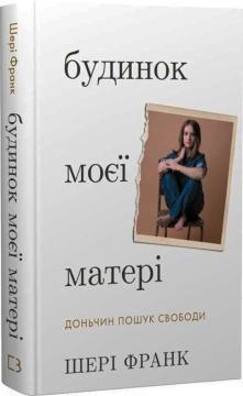 Купить Будинок моєї матері. Доньчин пошук свободи Шери Франк