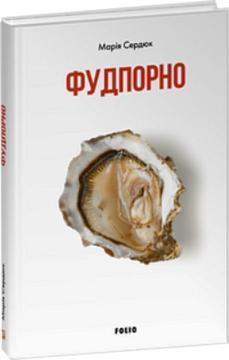 Купить Фудпорно Мария Сердюк