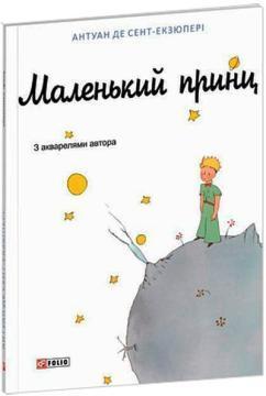Купить Маленький принц (біла) Антуан де Сент-Экзюпери