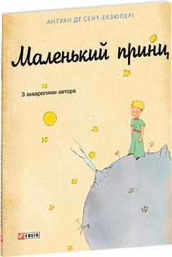 Купить Маленький принц (художнє оформлення першого французького видання) Антуан де Сент-Экзюпери