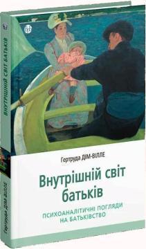 Купить Внутрішній світ батьків. Психоаналітичні погляди на батьківство Гертруда Дим-Вилле