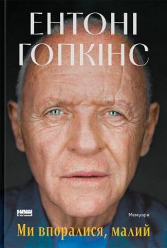 Купить Ми впоралися, малий Энтони Хопкинс