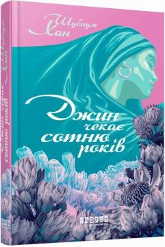 Купити Джин чекає сотню років Шубнум Хан