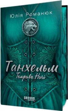 Купити Танхельм. Темрява ночі. Книга 2 Юлія Романюк
