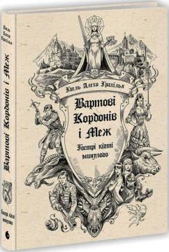 Купить Вартові Кордонів і Меж. Гострі кігті минулого Гаэль Алехо Грахилья