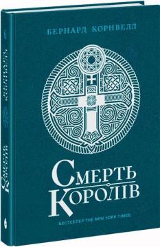 Купить Саксонські хроніки. Смерть королів. Книга 6 Бернард Корнуэлл