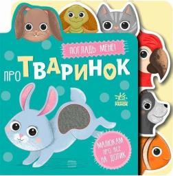 Купить Про тваринок Коллектив авторов