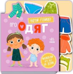 Купить Про одяг Коллектив авторов